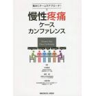 慢性疼痛ケースカンファレンス　痛みにチームでアプローチ！