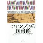 コロンブスの図書館