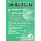 隔月刊　医療と検査機器・試薬　４３－　２