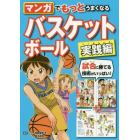 マンガでもっとうまくなるバスケットボール　実践編