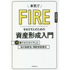 本気でＦＩＲＥをめざす人のための資産形成入門　３０歳でセミリタイアした私の高配当・増配株投資法