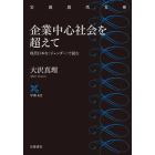 企業中心社会を超えて　現代日本を〈ジェンダー〉で読む