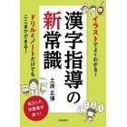 イラストでよくわかる！漢字指導の新常識