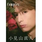 Ｃｏｍｐｌｅｘ　ｌｏｌ－エルオーエル－小見山直人１ｓｔ写真集