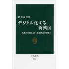 デジタル化する新興国　先進国を超えるか、監視社会の到来か