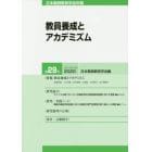 日本教師教育学会年報　第２９号（２０２０）