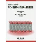 生体におけるリン脂質の性状と機能性