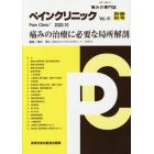 ペインクリニック　痛みの専門誌　Ｖｏｌ．４１別冊秋号（２０２０．１０）