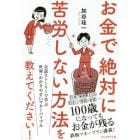 お金で絶対に苦労しない方法を教えてください！