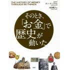 そのとき、「お金」で歴史が動いた