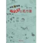 お気酪獣医　クスリの処方箋