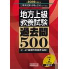 地方上級教養試験過去問５００　２０２２年度版