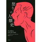 怒りの人類史　ブッダからツイッターまで