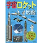 宇宙ロケット図鑑　ロケットや探査機が大集合！