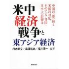 米中経済戦争と東アジア経済　中国の一帯一路と米国の対応。そのアジア各国・日本への影響は