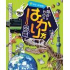 そうだったのか！身近なもののはかり方図鑑　ビジュアル解説！