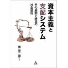 資本主義と支配システム　その展開と終焉の社会過程