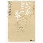 いつかどこかで　子どもの詩ベスト１４７