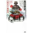 ＱＥＤ源氏の神霊