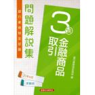 銀行業務検定試験問題解説集金融商品取引３級　２１年６月受験用