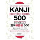 日本語を学ぶ外国人のためのこれだけは覚えたい！漢字練習帳５００