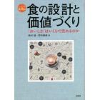 食の設計と価値づくり　「おいしさ」はいくらで売れるのか