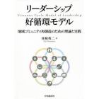 リーダーシップ好循環モデル　地域コミュニティ再創造のための理論と実践