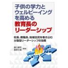 子供の学力とウェルビーイングを高める教育長のリーダーシップ　校長、教職員、地域住民を巻き込む分散型リーダーシップの効果