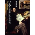 ゾラの芸術社会学講義　マネと印象派の時代