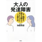 大人の発達障害　話し相手の目を３秒以上見つめられない人が読む本