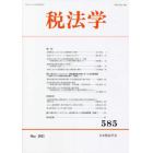 税法学　５８５（２０２１Ｍａｙ）