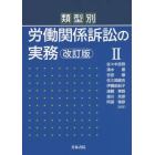 類型別労働関係訴訟の実務　２