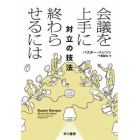 会議を上手に終わらせるには　対立の技法