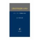 宗教改革的認識とは何か　ルター『ローマ書講義』を読む