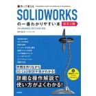 作って覚えるＳＯＬＩＤＷＯＲＫＳの一番わかりやすい本