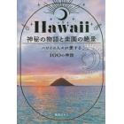 Ｈａｗａｉｉ神秘の物語と楽園の絶景　ハワイの人々が愛する１００の神話