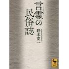 言霊の民俗誌