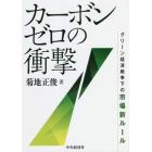 カーボンゼロの衝撃　グリーン経済戦争下の市場新ルール