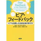 ピア・フィードバック　ＩＣＴも活用した生徒主体の学び方