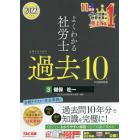 よくわかる社労士合格するための過去１０年本試験問題集　２０２２年度版３