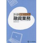 融資業務　学習テキスト　２１－２２年版