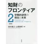 知財のフロンティア　学際的研究の現在と未来　第２巻