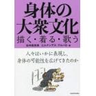 身体の大衆文化　描く・着る・歌う