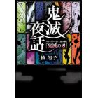 鬼滅夜話　キャラクター論で読み解く『鬼滅の刃』