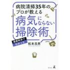 病院清掃３５年のプロが教える病気にならない掃除術　最新科学でわかった