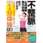 不整脈心房細動・期外収縮自力でよくなる！心臓病の名医陣が教える最新１分体操大全