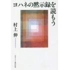 ヨハネの黙示録を読もう　オンデマンド版