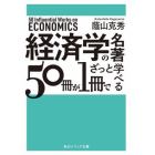 経済学の名著５０冊が１冊でざっと学べる