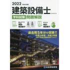 建築設備士学科試験問題解説　令和４年度版