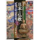 すぐわかる日本の仏教　歴史・人物・仏教体験